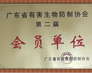 廣東省有害生物防制協會會員單位